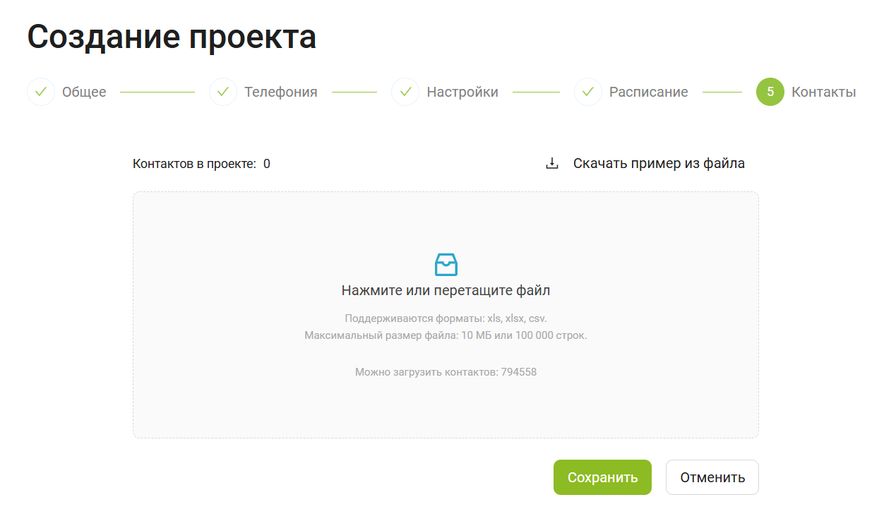 Выбор файла контактов: опубликованный пример Скорозвон