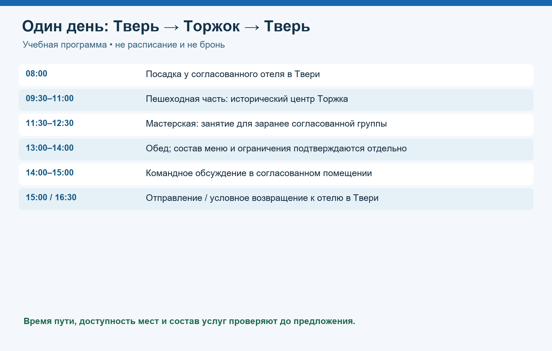 Учебная программа корпоративной поездки Тверь — Торжок с точками и временем